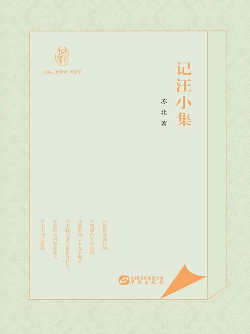 Title details for 记汪小集 by 苏北著 - Available